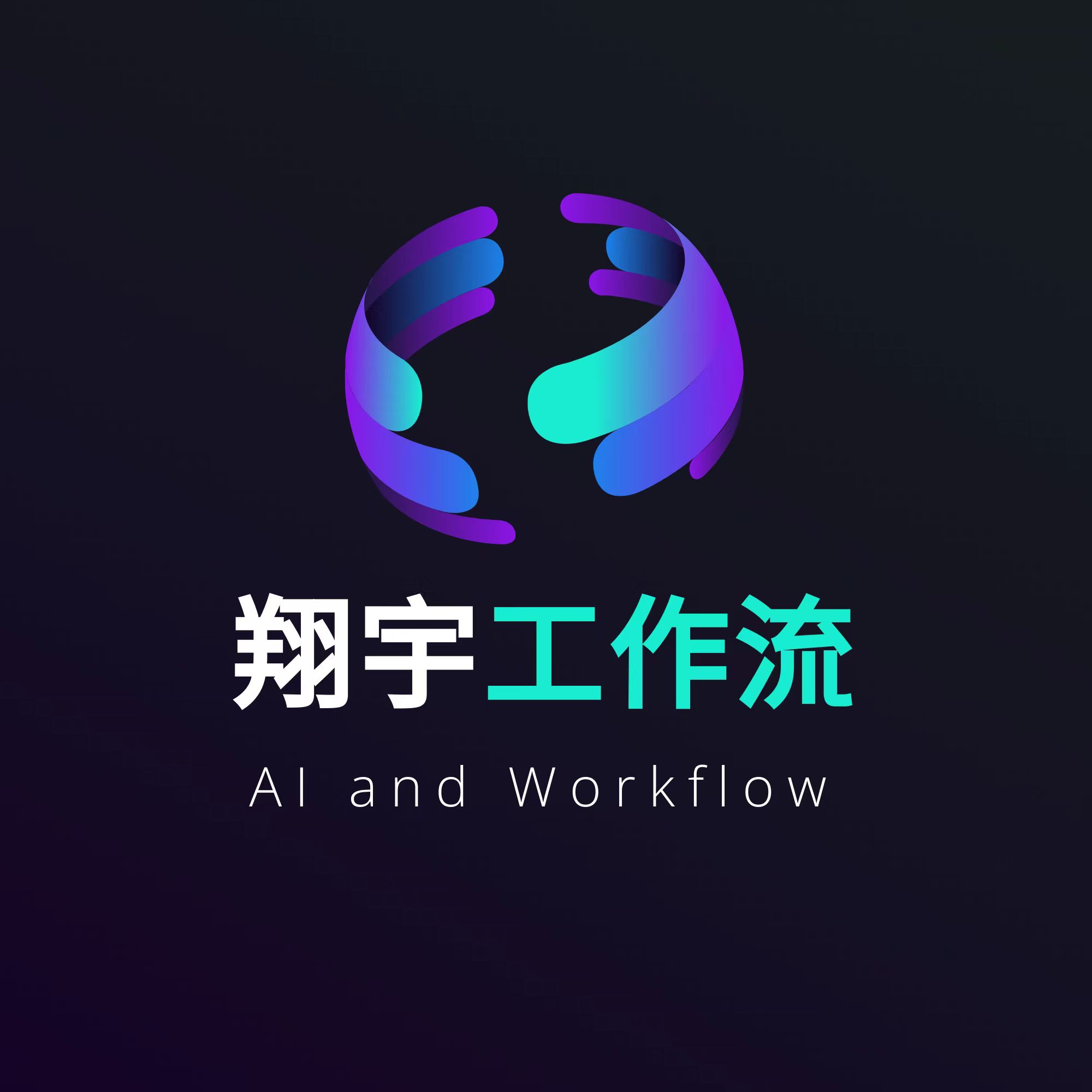 翔宇工作流