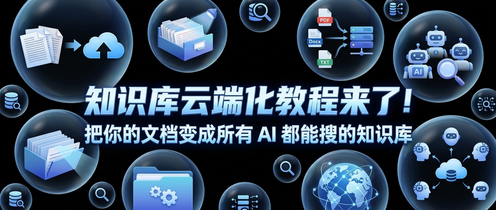 知识库云端化教程来了！把你的文档变成所有 AI 都能搜的知识库