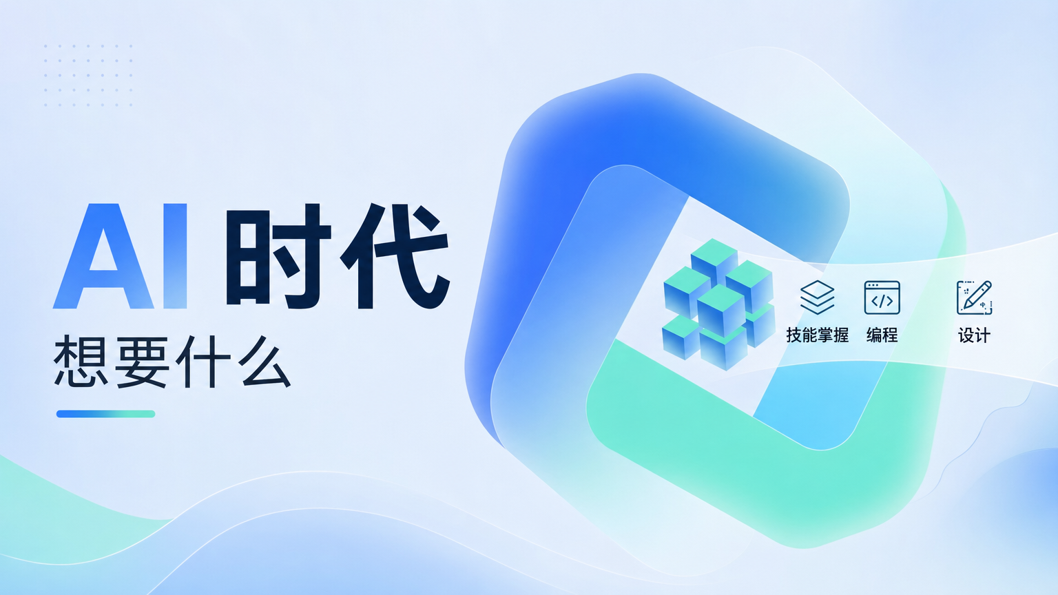 观点表达风格封面：AI 时代真正值钱的不是你会什么文章，概念隐喻大留白
